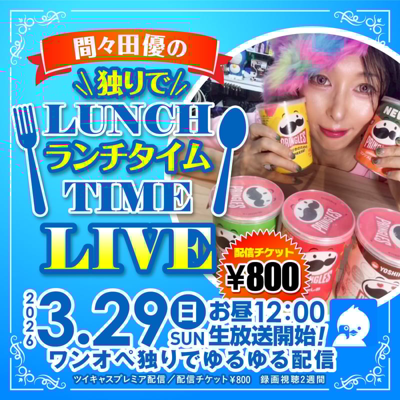 間々田優 3/29(日)ランチタイムチェキ | ローズクリエイトSHOP