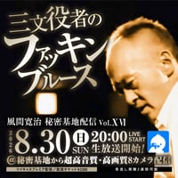 風間寛治8/30(日)ファッキンチェキ