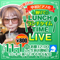 中村ピアノ／11月1日(日)秘密基地＜ランチタイム＞配信チェキ