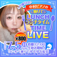 中村ピアノ／7月5日(日)秘密基地＜ランチタイム＞配信チェキ