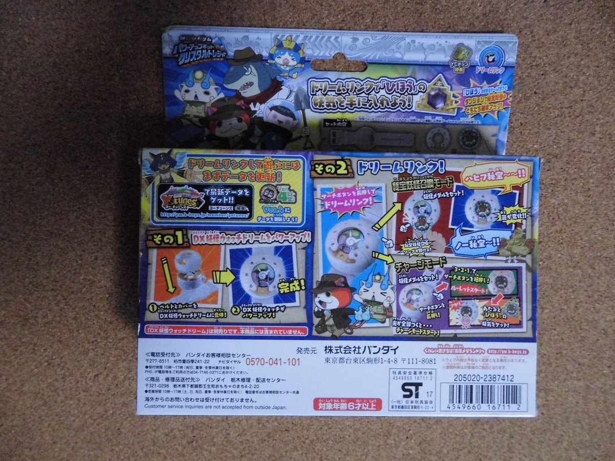 DX妖怪ウォッチドリーム パワーアップキットクリスタル