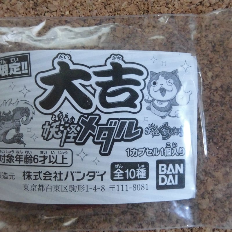 大吉妖怪メダル ジバニャン（非売品） | みかんのおもちゃ箱