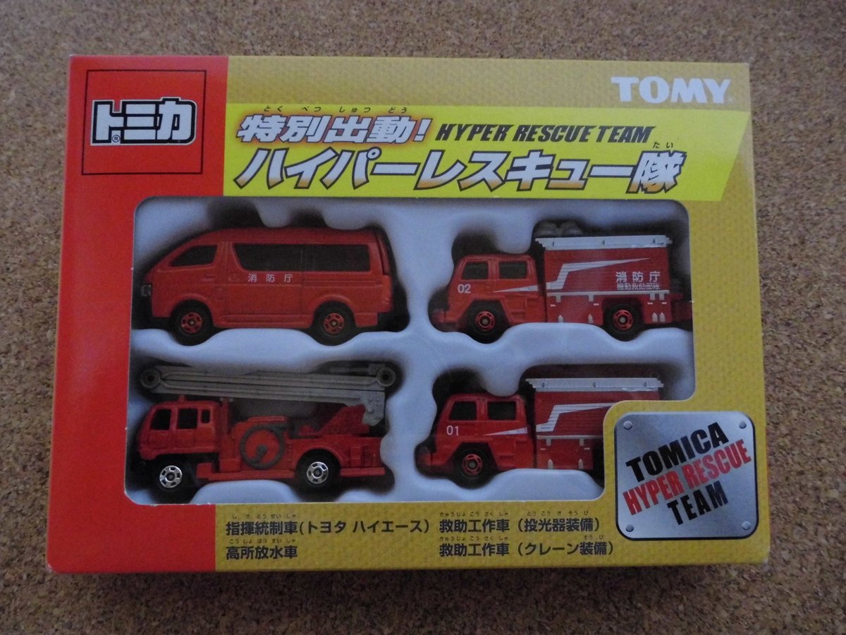 トミカ特別出動！ハイパーレスキュー隊 | みかんのおもちゃ箱