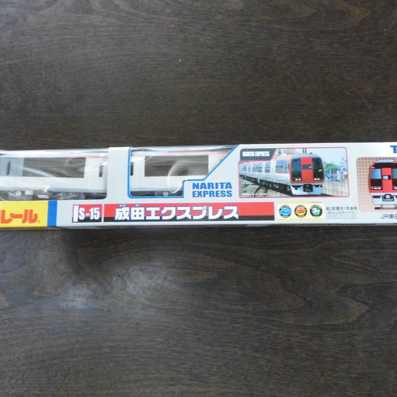 プラレールS-15 成田エクスプレス | みかんのおもちゃ箱