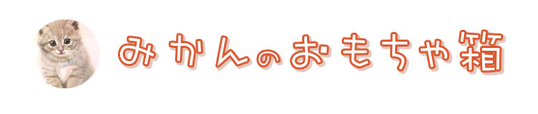 みかんのおもちゃ箱