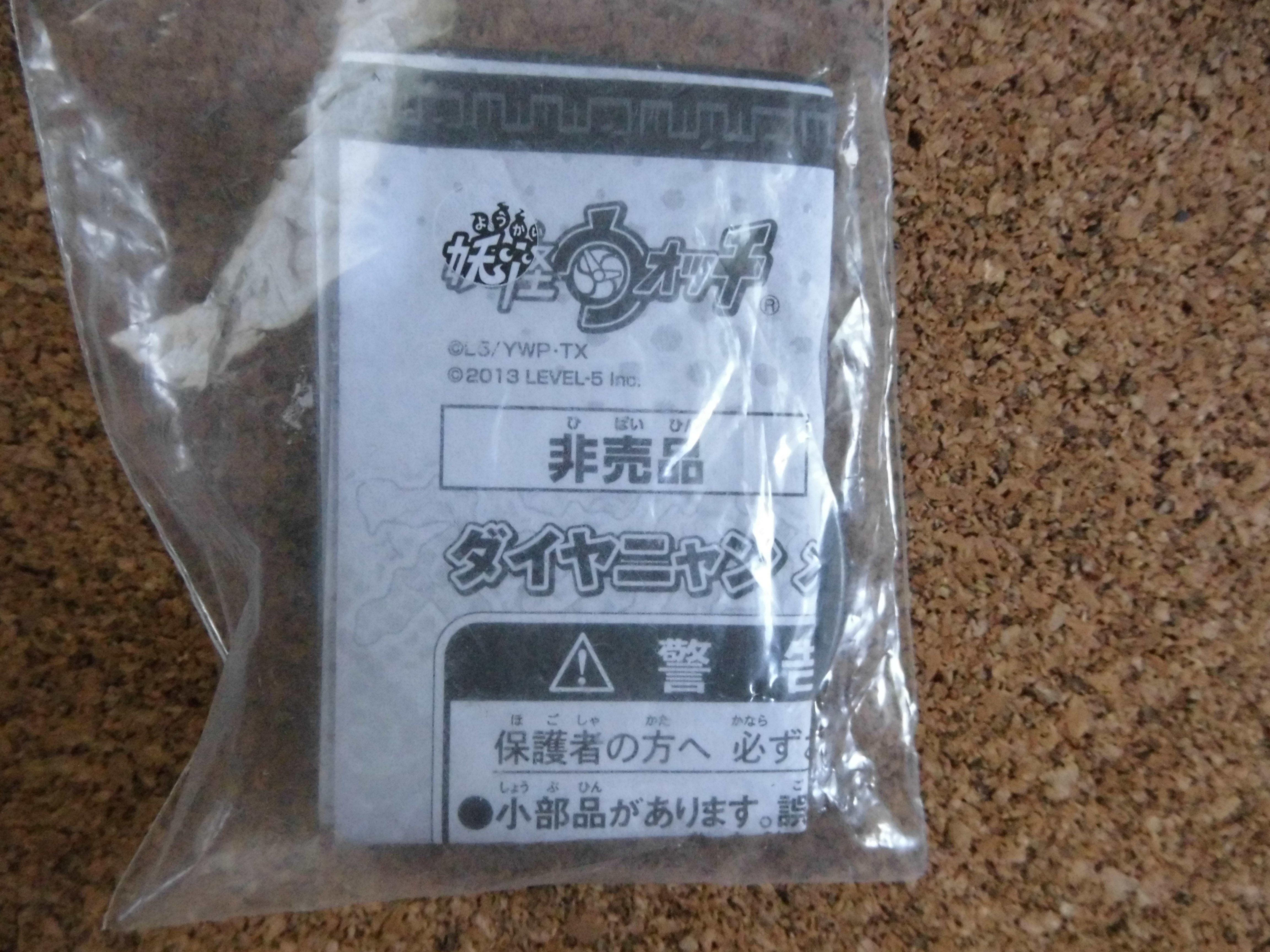 妖怪メダル ダイヤニャン（非売品） | みかんのおもちゃ箱