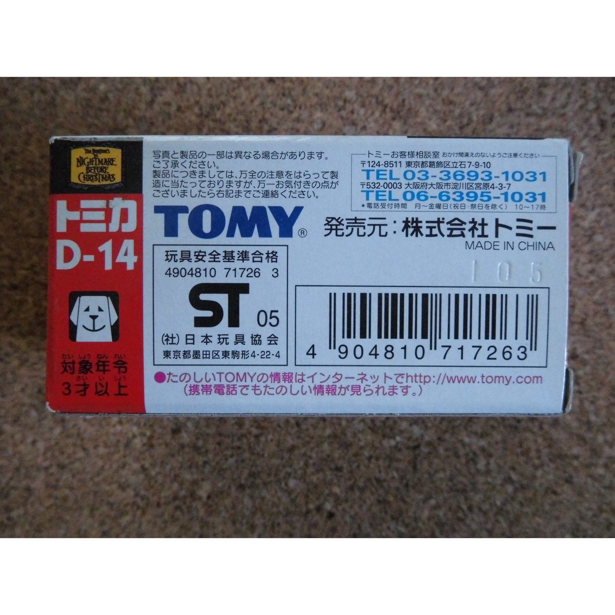 トミカ D−14T型クーペクラシックカーナイトメア・ビフォア