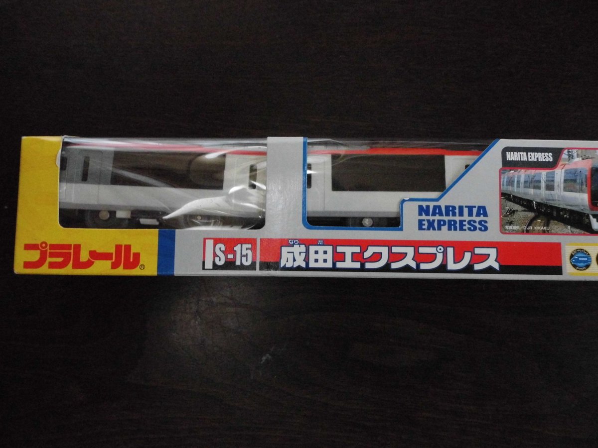 プラレールS-15 成田エクスプレス | みかんのおもちゃ箱