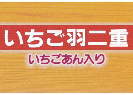 いちご羽二重餅（21個入り）