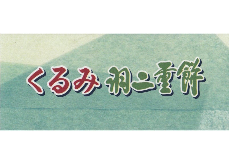 くるみ羽二重餅（16個入り） | 羽二重餅の古里【マエダセイカ】