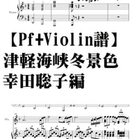 【ピアノ＋violin譜】津軽海峡冬景色・幸田聡子編