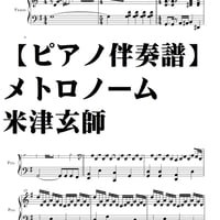 【ピアノ伴奏譜】メトロノーム・米津玄師・中級