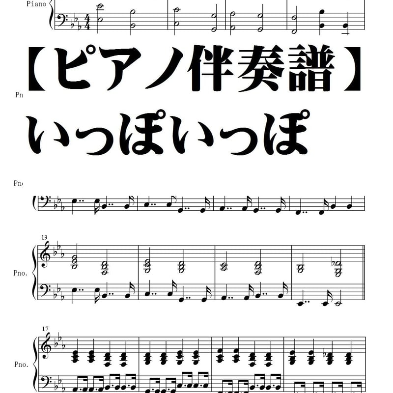 ピアノ伴奏譜】いっぽいっぽ 卒園ソング | summer☆meron楽譜