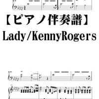 【ピアノ伴奏譜】Lady/ケニー・ロジャース