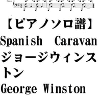 【ピアノソロ譜】Spanish　Caravan/ジョージウィンストン・GeorgeWinston