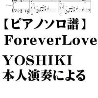 【ピアノソロ譜】Forever Love(X JAPAN)/YOSHIKI本人演奏による楽譜
