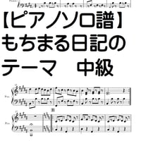 【ピアノソロ譜】もちまる日記のテーマ　中級