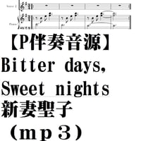 【ピアノ伴奏ｍｐ３音源】Bitter days,Sweet nights/新妻聖子