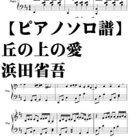 【ピアノソロ譜】丘の上の愛。浜田省吾・中級