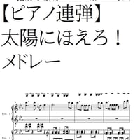 【ピアノ連弾】太陽にほえろ！メドレー・Piano Duo/Gパン刑事～マカロニ刑事～ボンボン刑事～太陽にほえろ