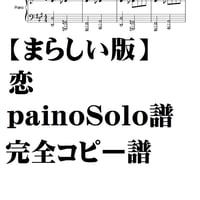 【まらしい版】恋　ピアノソロ譜・完全コピー譜