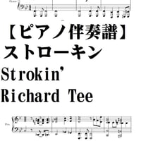 【ピアノ伴奏譜】Strokin'　Richard  Tee