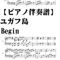 【ピアノ伴奏譜】ユガフ島・Begin/ピアノ弾き語り譜(ユガフ島.pdf)