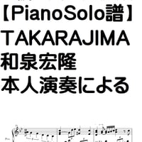 【ピアノソロ譜】TAKARAJIMA/和泉宏隆/本人演奏による/LIVEver/完全コピー譜2020/2/1/横浜Hey-JOE