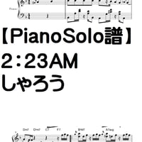 【ピアノソロ譜】２：２３AM/ しゃろう　完全コピー譜　上級
