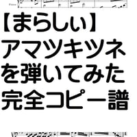 【まらしい】アマツキツネを弾いてみた　動画版完全コピー譜　上級