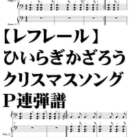 【レフレール】ひいらぎ飾ろう・クリスマスソング
