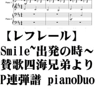 【レフレール】Smile~出発の時～・ピアノ連弾譜・Piano Duo賛歌　四海兄弟より
