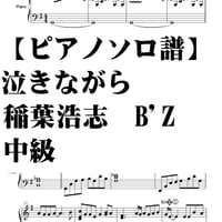 【ピアノソロ譜】泣きながら　稲葉浩志　中級　B'Z