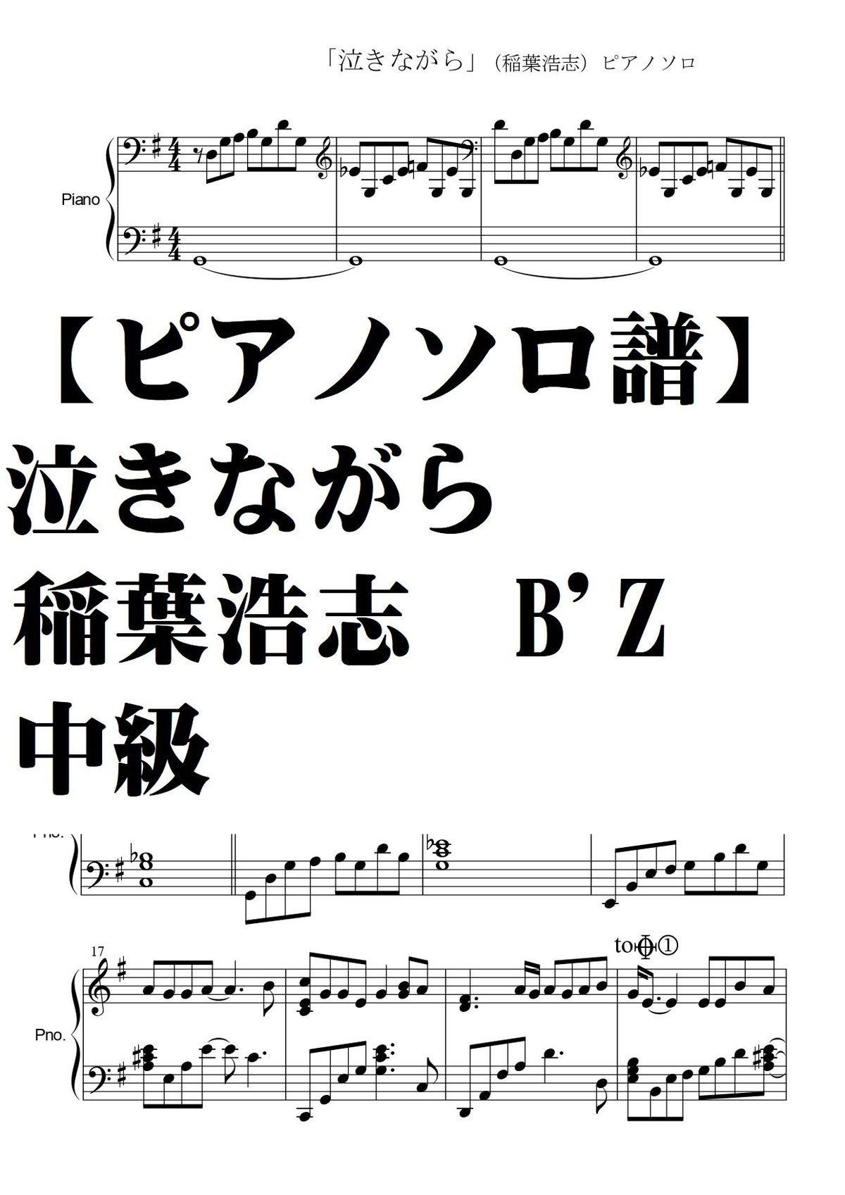 【ピアノソロ譜】泣きながら　稲葉浩志　中級　B'Z