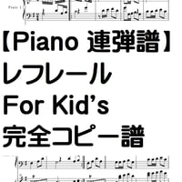 【ピアノ連弾譜】for kid's/レフレール　完全コピー譜
