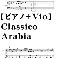 【ピアノ＋バイオリン】Classico Arabia/モーツアルト交響曲第40番第一楽章アラビア風