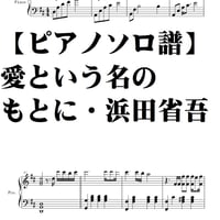 【ピアノソロ譜】愛という名のもとに・浜田省吾・中級