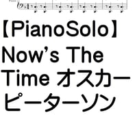 【ピアノソロ譜】Now's The Time/ Oscar Peterson /オスカーピーターソン