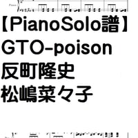 【ピアノソロ譜】GTO-poison(Slow ver)piano ver.中級・反町隆史/松嶋菜々子