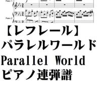 【レフレール】パラレルワールド・P連弾譜・piano Duo