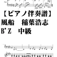 【ピアノ伴奏譜】風船　稲葉浩志　B'Z　中級