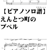 【ピアノソロ譜】えんとつ町のプペル/中～上級