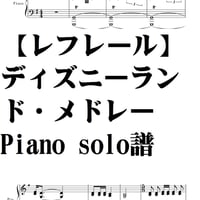 【レフレール】ディズニー・ランドメドレー/CDver/piano Solo譜