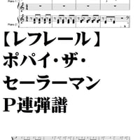 【レフレール】ポパイ・ザ・セーラーマン・P連弾譜