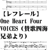 【レフレール】One Heart Four　Voices/賛歌四海兄弟より