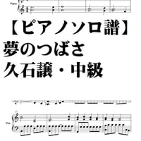 【ピアノソロ譜】夢のつばさ～アルペンローゼ（久石譲）初級～中級