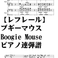 【レフレール】ブギーマウス・Boogie Mouse・P連弾譜