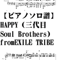 【ピアノソロ譜】Happy（三代目Soul Brothers)from EXILE TRIBE