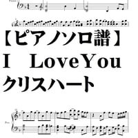 【ピアノソロ譜】Ｉ　ＬＯＶＥ　ＹＯＵ・クリスハート・上級用