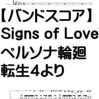 【バンドスコア】Signs of Love　ペルソナ４輪廻転生より